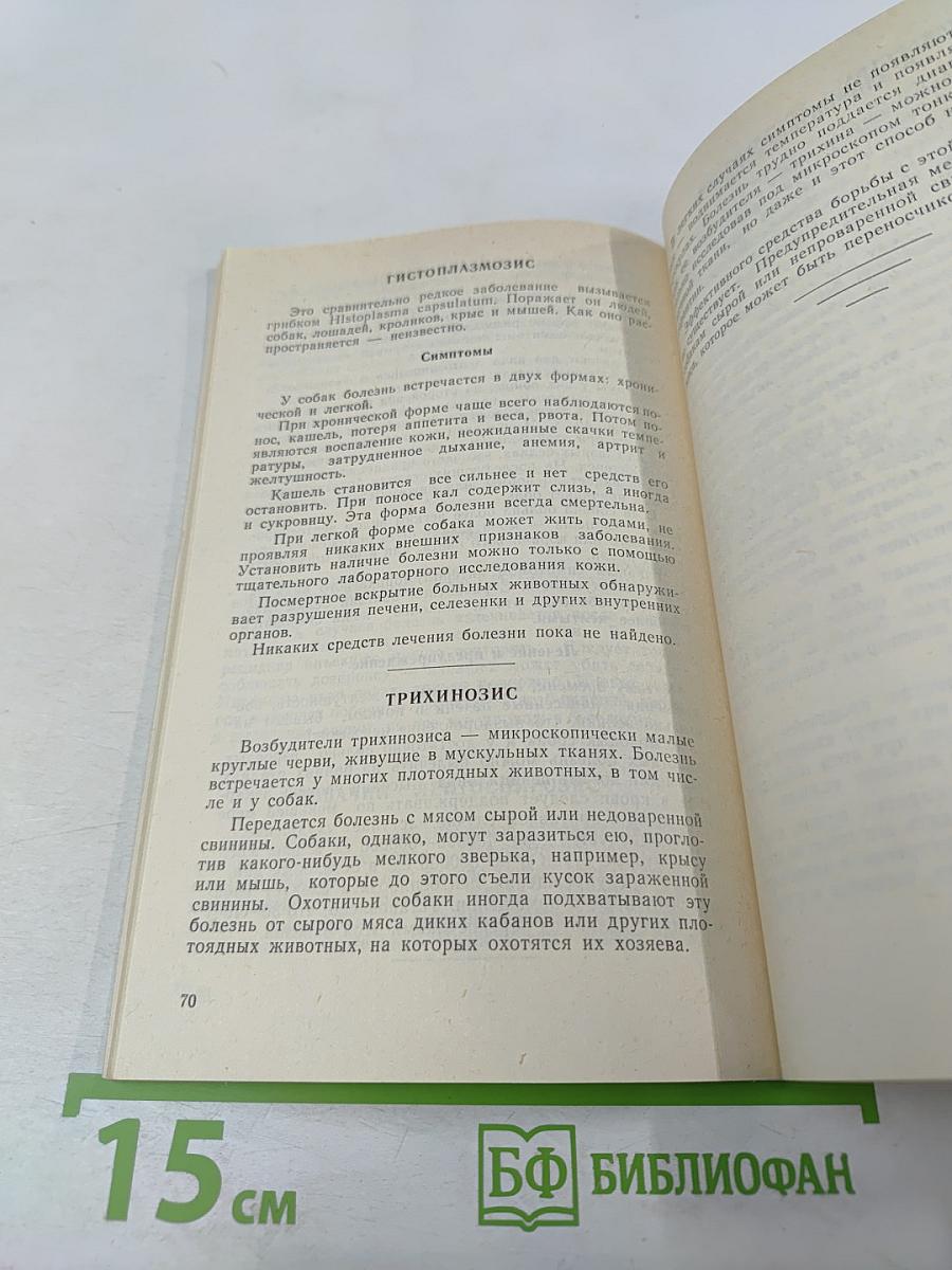 Ветеринарный справочник для владельцев собак