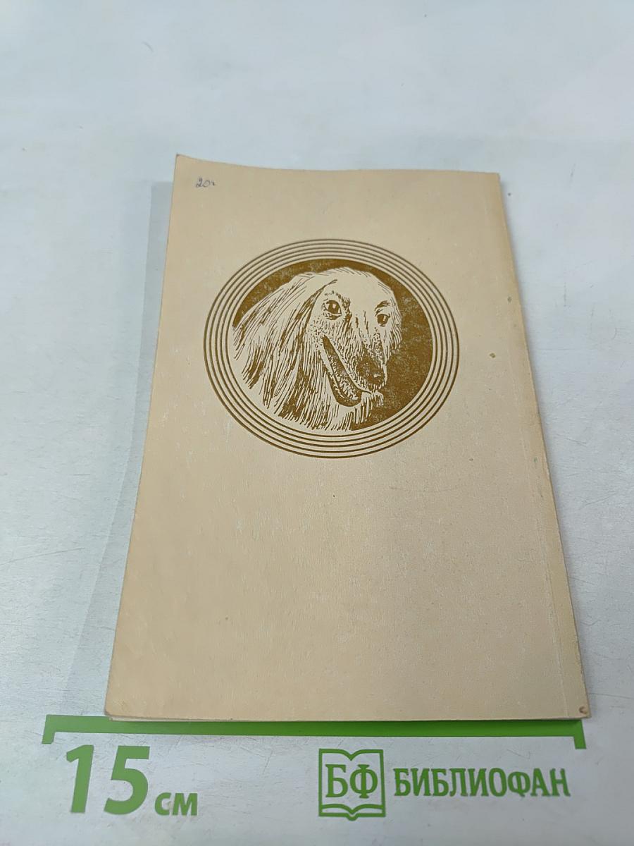 Ветеринарный справочник для владельцев собак