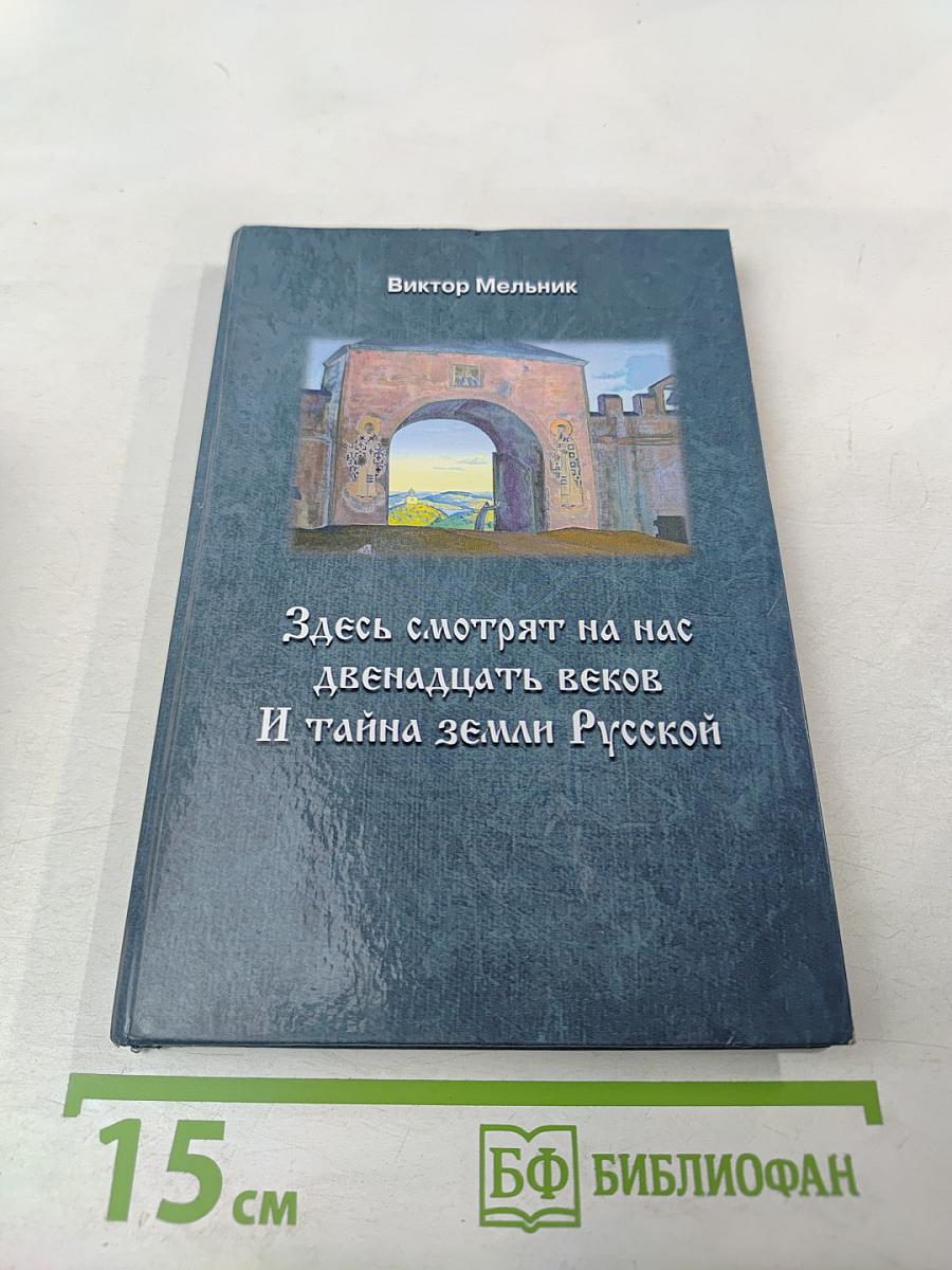 Здесь смотрят на нас двенадцать веков И тайна земли Русской