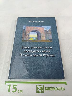 Здесь смотрят на нас двенадцать веков И тайна земли Русской