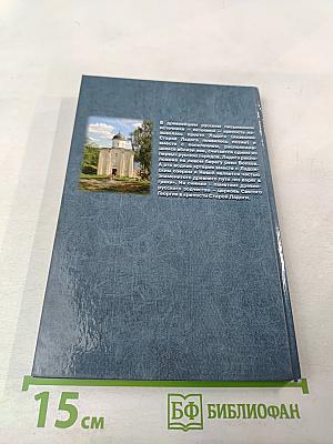 Здесь смотрят на нас двенадцать веков И тайна земли Русской