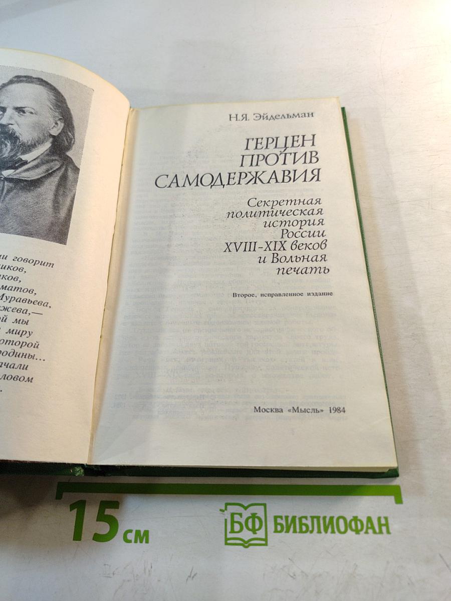 Герцен против самодержавия