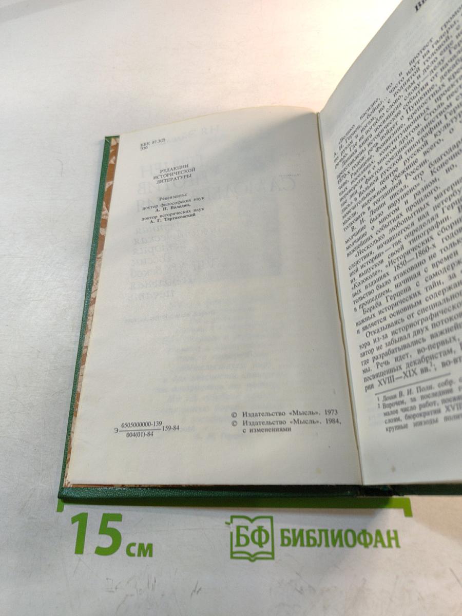 Герцен против самодержавия