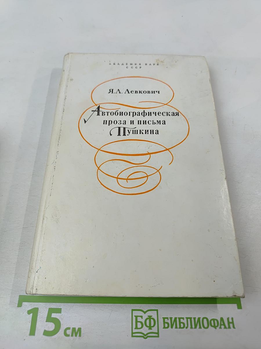 Автобиографическая проза и письма Пушкина
