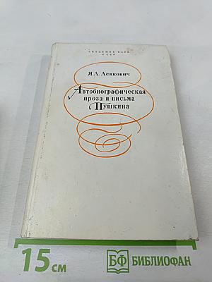 Автобиографическая проза и письма Пушкина
