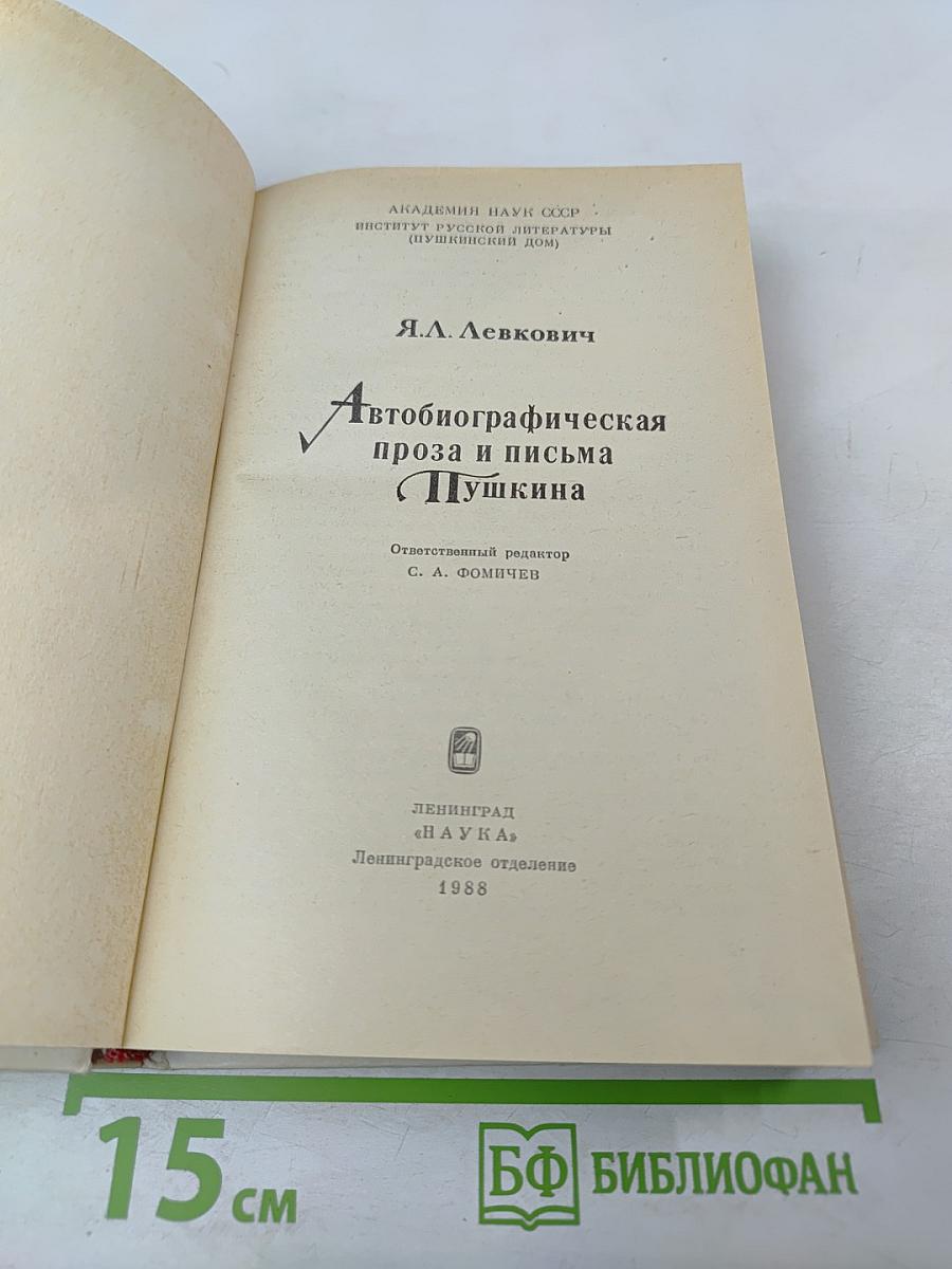 Автобиографическая проза и письма Пушкина