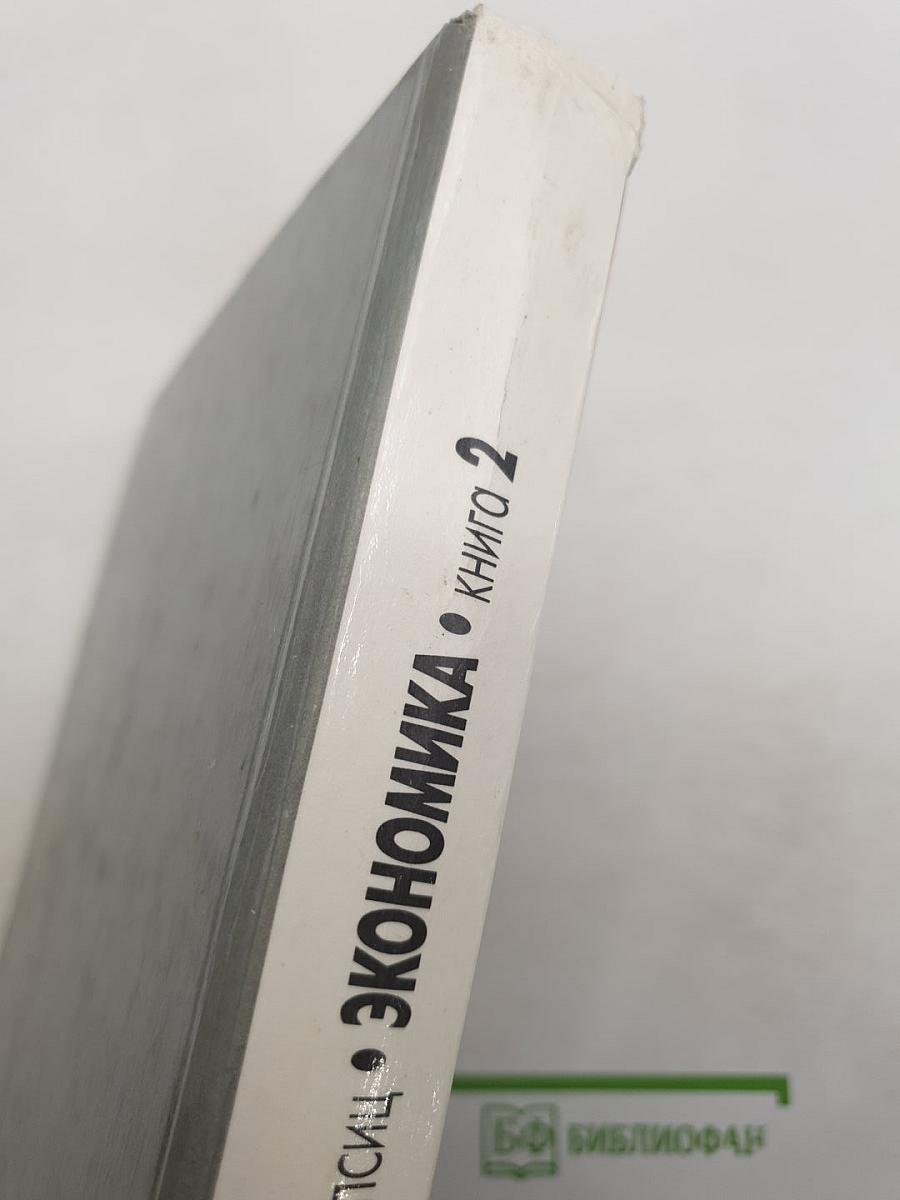 Экономика. Книга 2