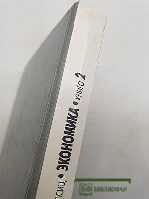 Экономика. Книга 2
