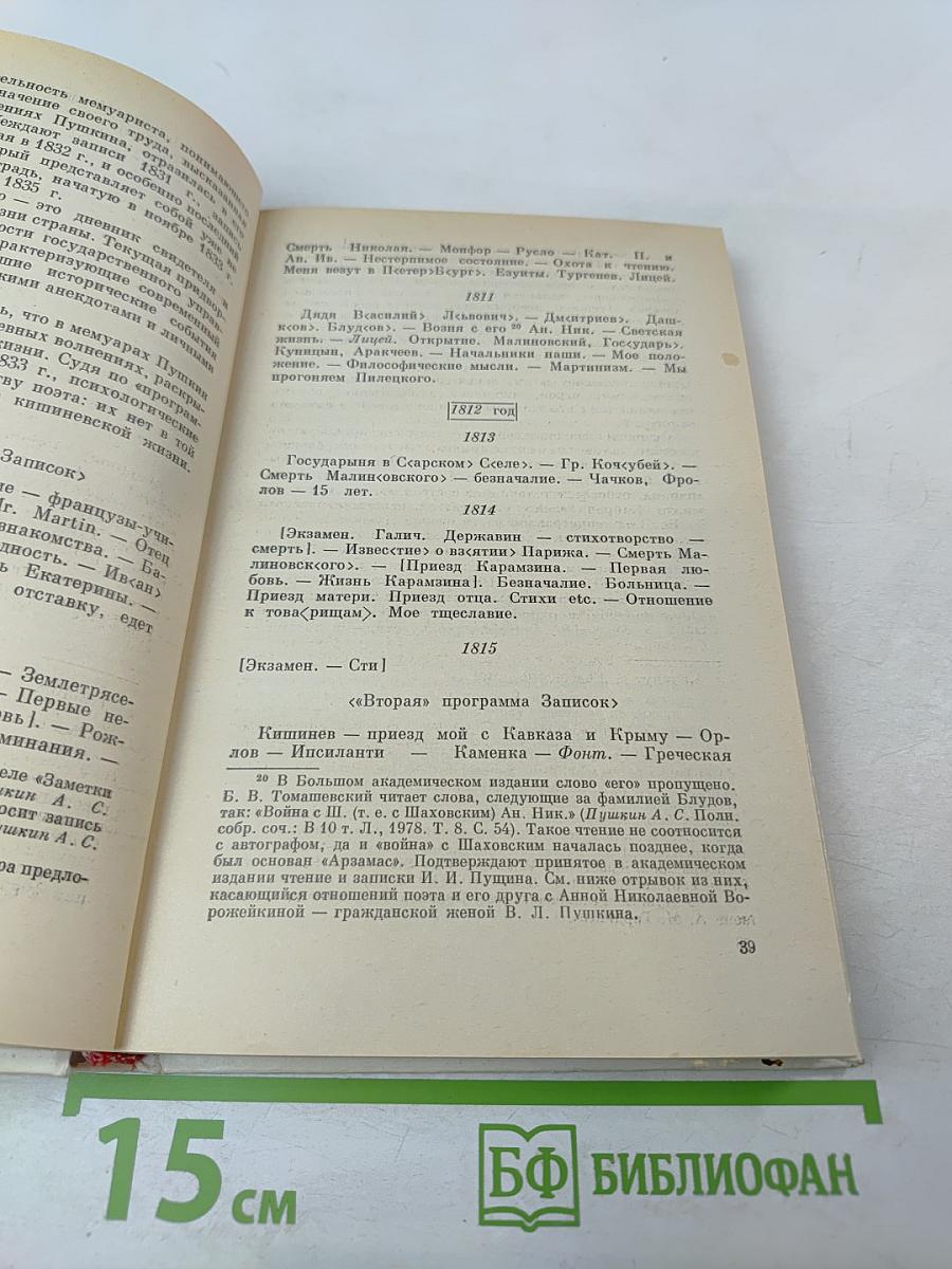 Автобиографическая проза и письма Пушкина