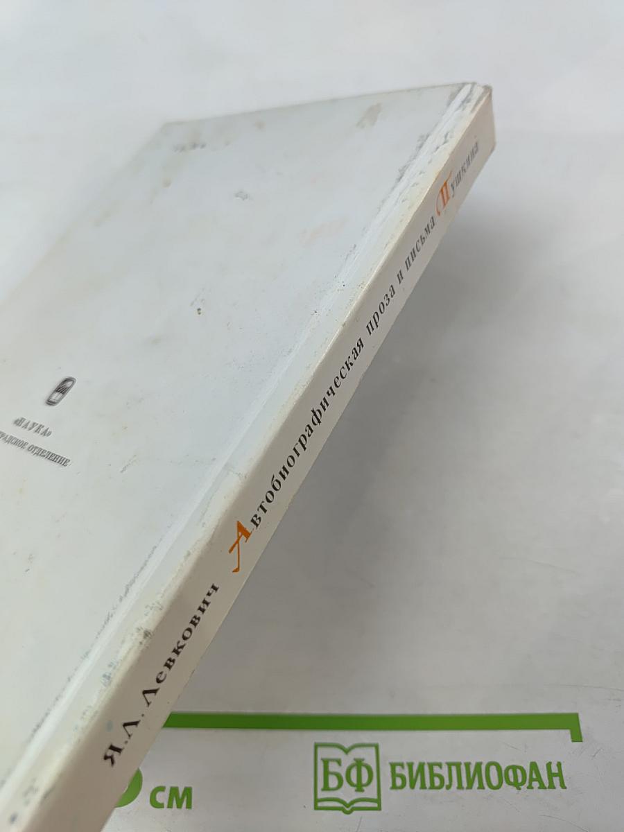 Автобиографическая проза и письма Пушкина