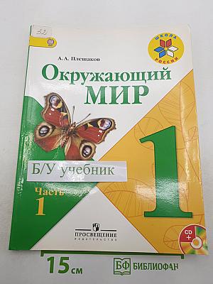Окружающий мир. 1 класс. Часть 1