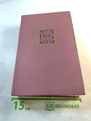 Жорж Санд. Собрание сочинений Том второй