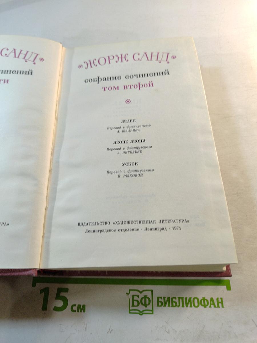 Жорж Санд. Собрание сочинений Том второй