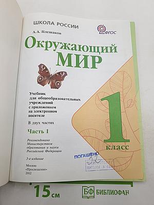 Окружающий мир. 1 класс. Часть 1