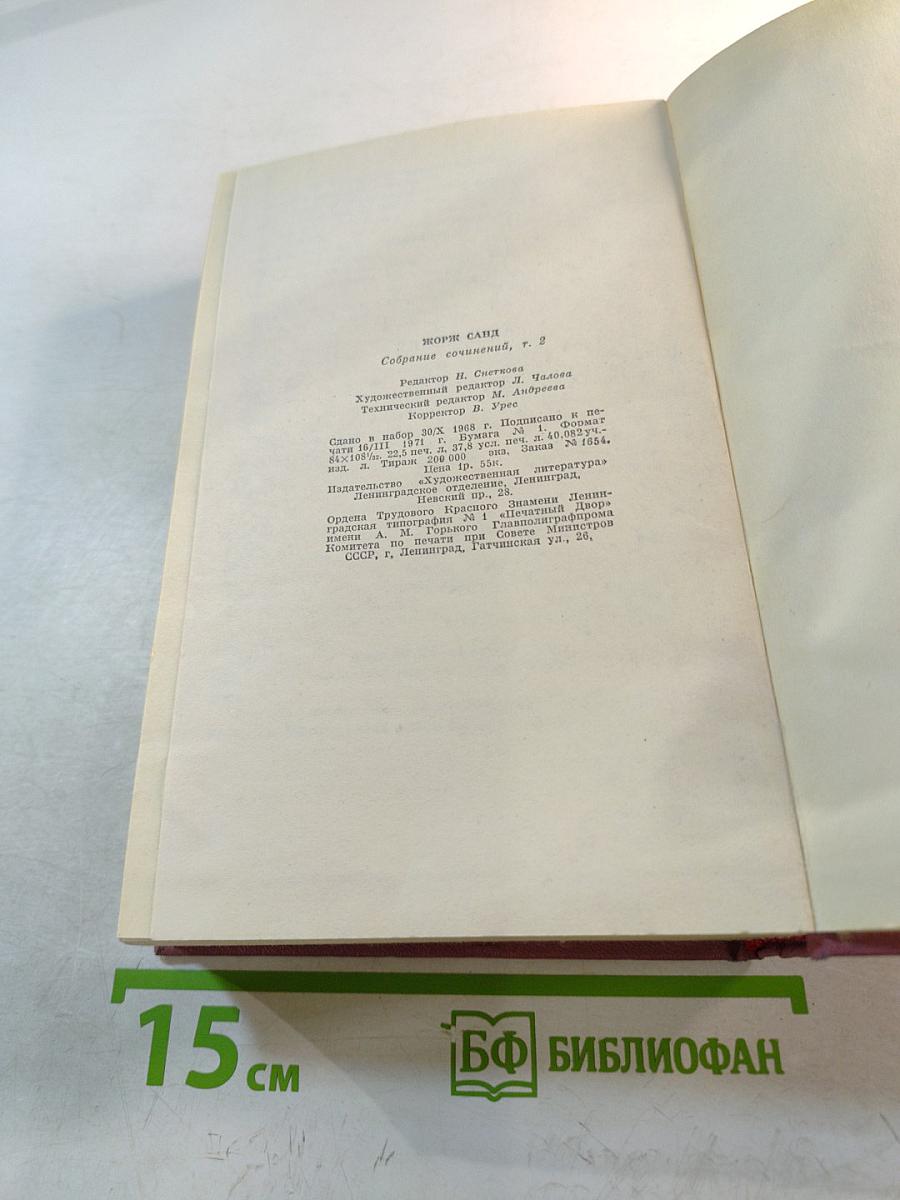 Жорж Санд. Собрание сочинений Том второй