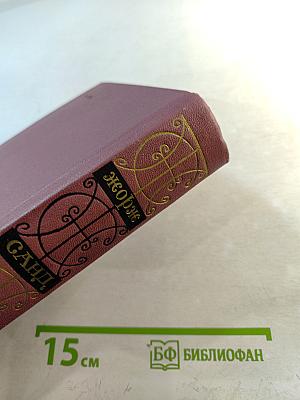 Жорж Санд. Собрание сочинений Том второй