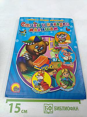 Стихи и загадки малышам