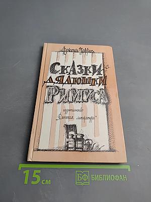 Сказки дядюшки Римуса