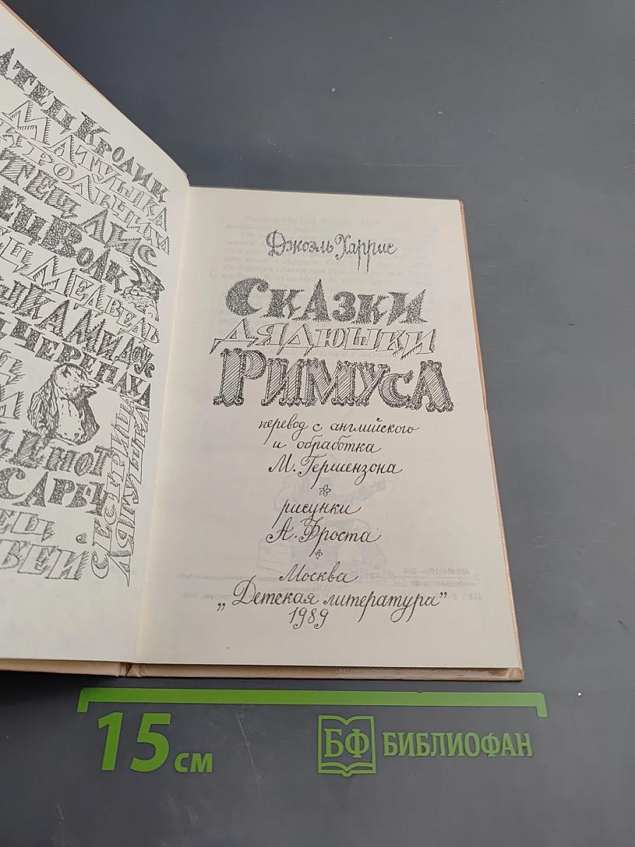 Сказки дядюшки Римуса