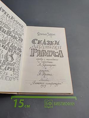 Сказки дядюшки Римуса