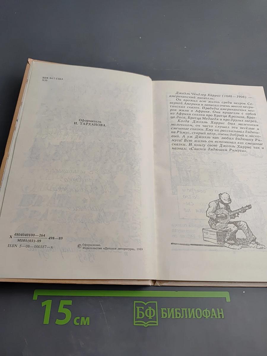 Сказки дядюшки Римуса