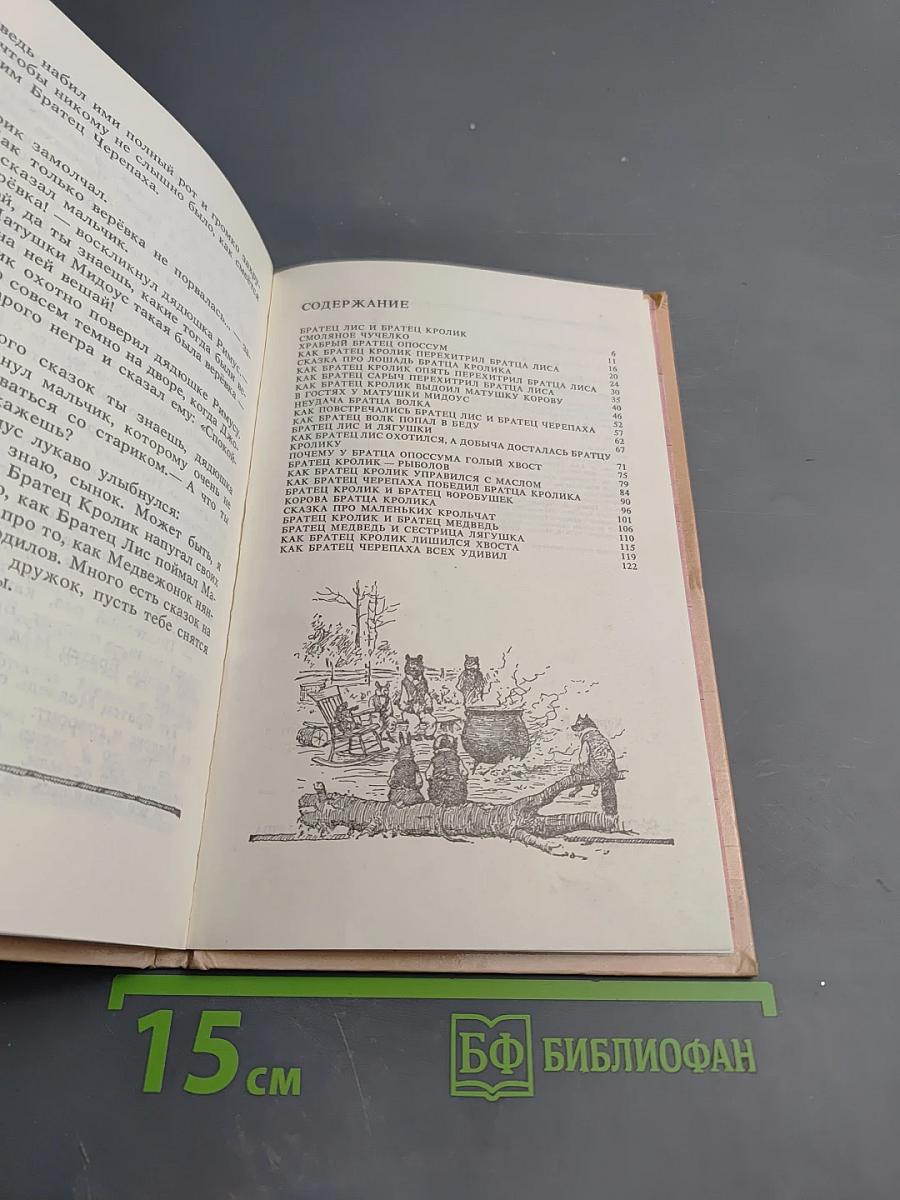 Сказки дядюшки Римуса