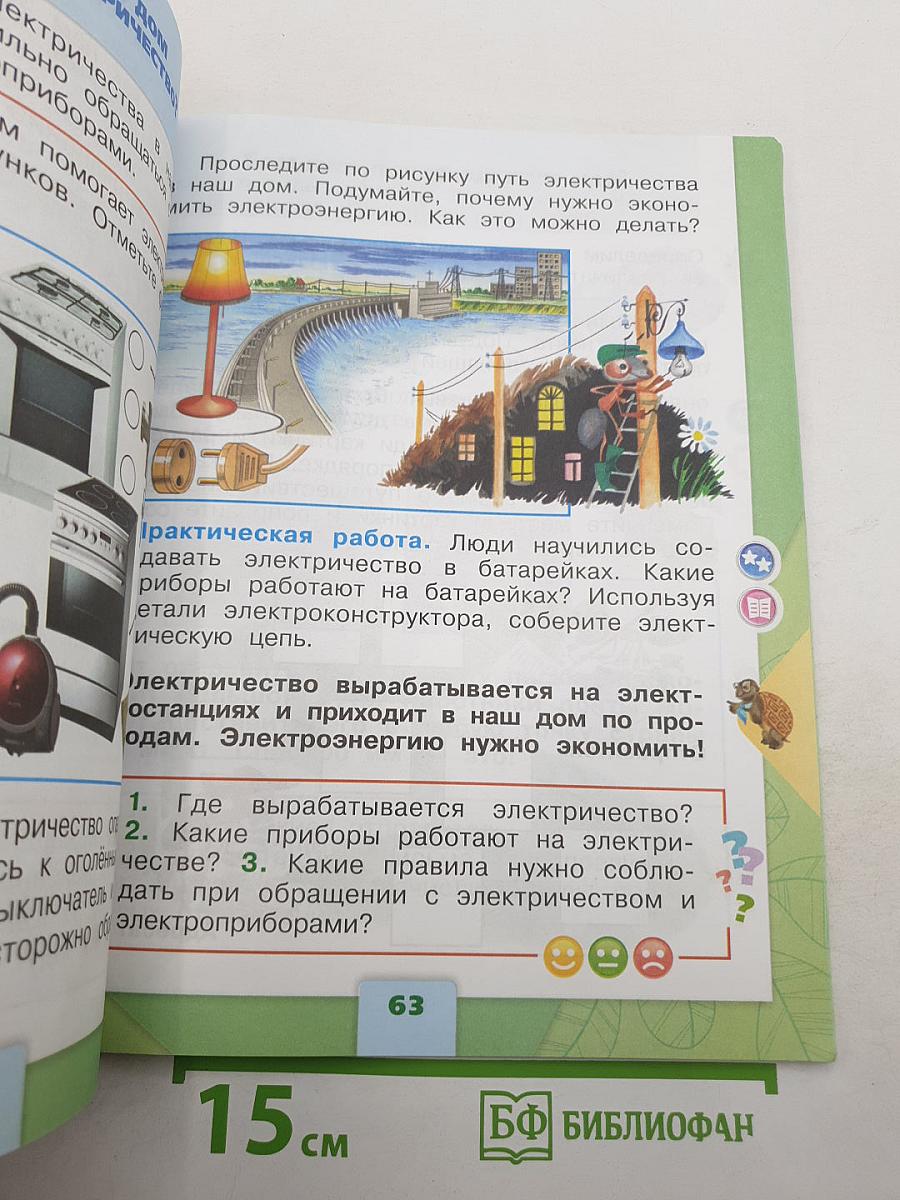 Окружающий мир. 1 класс. Часть 1
