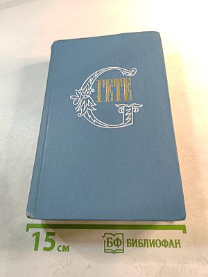 Годы странствий Вильгельма Мейстера, или Отрекающиеся. Собрание сочинений. Том восьмой