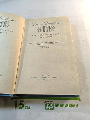 Годы странствий Вильгельма Мейстера, или Отрекающиеся. Собрание сочинений. Том восьмой