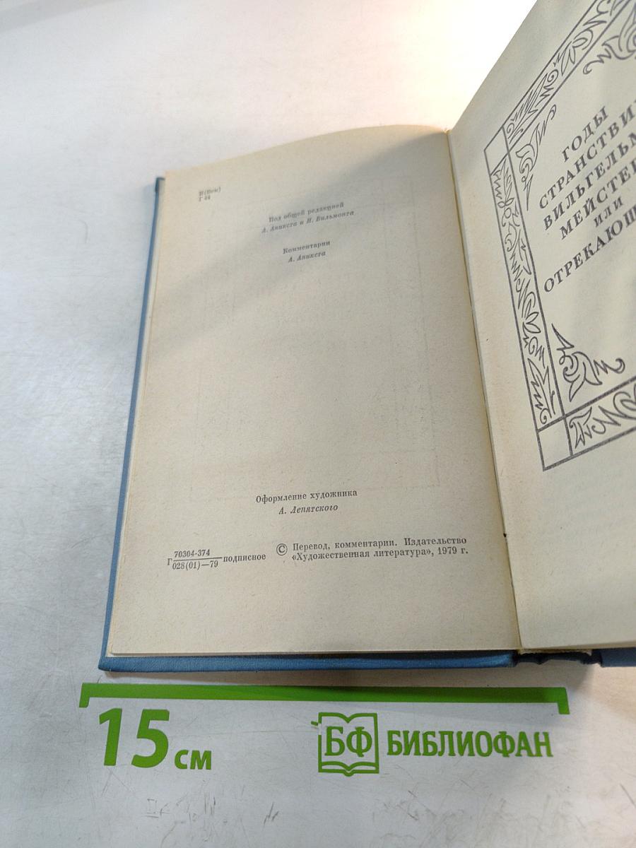 Годы странствий Вильгельма Мейстера, или Отрекающиеся. Собрание сочинений. Том восьмой