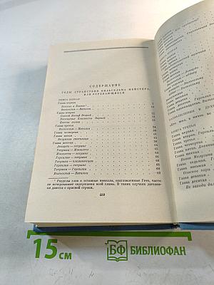Годы странствий Вильгельма Мейстера, или Отрекающиеся. Собрание сочинений. Том восьмой