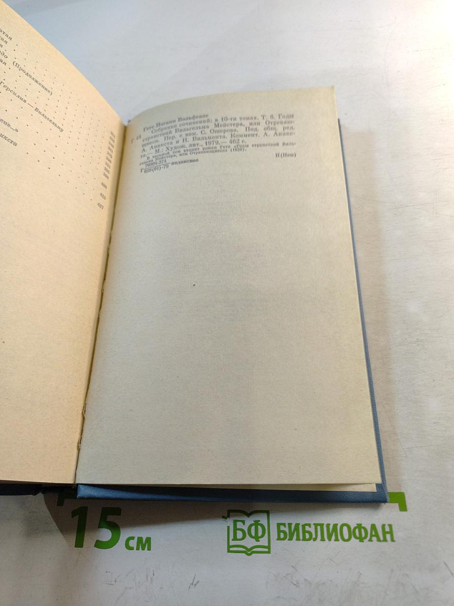 Годы странствий Вильгельма Мейстера, или Отрекающиеся. Собрание сочинений. Том восьмой