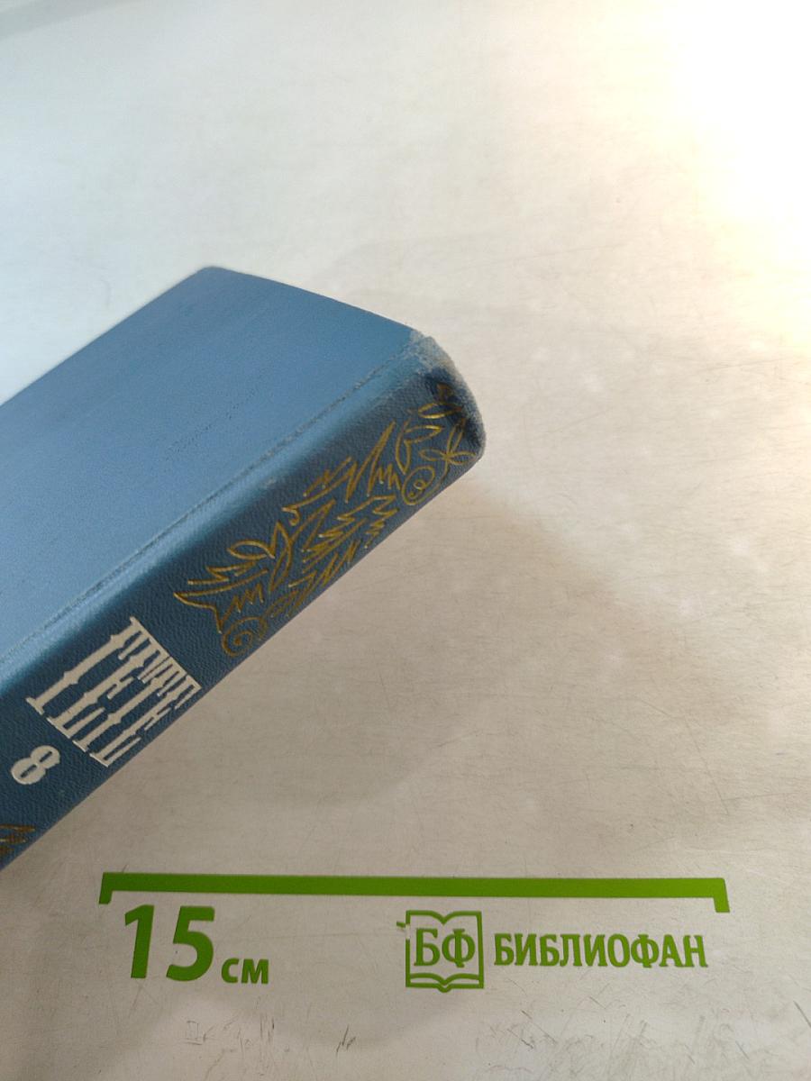 Годы странствий Вильгельма Мейстера, или Отрекающиеся. Собрание сочинений. Том восьмой