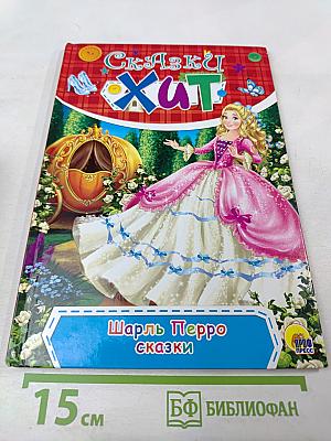 Шарль Перро Сказки