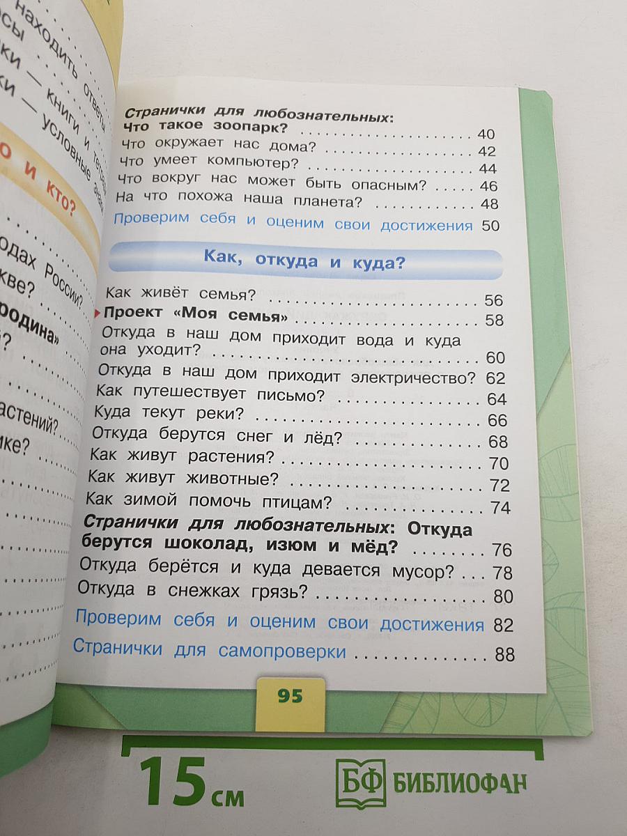 Окружающий мир. 1 класс. Часть 1