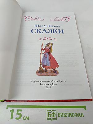 Шарль Перро Сказки
