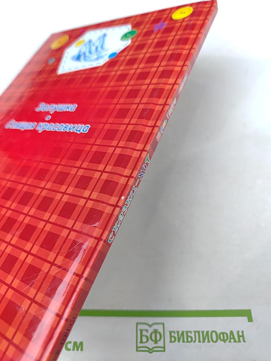 Шарль Перро Сказки