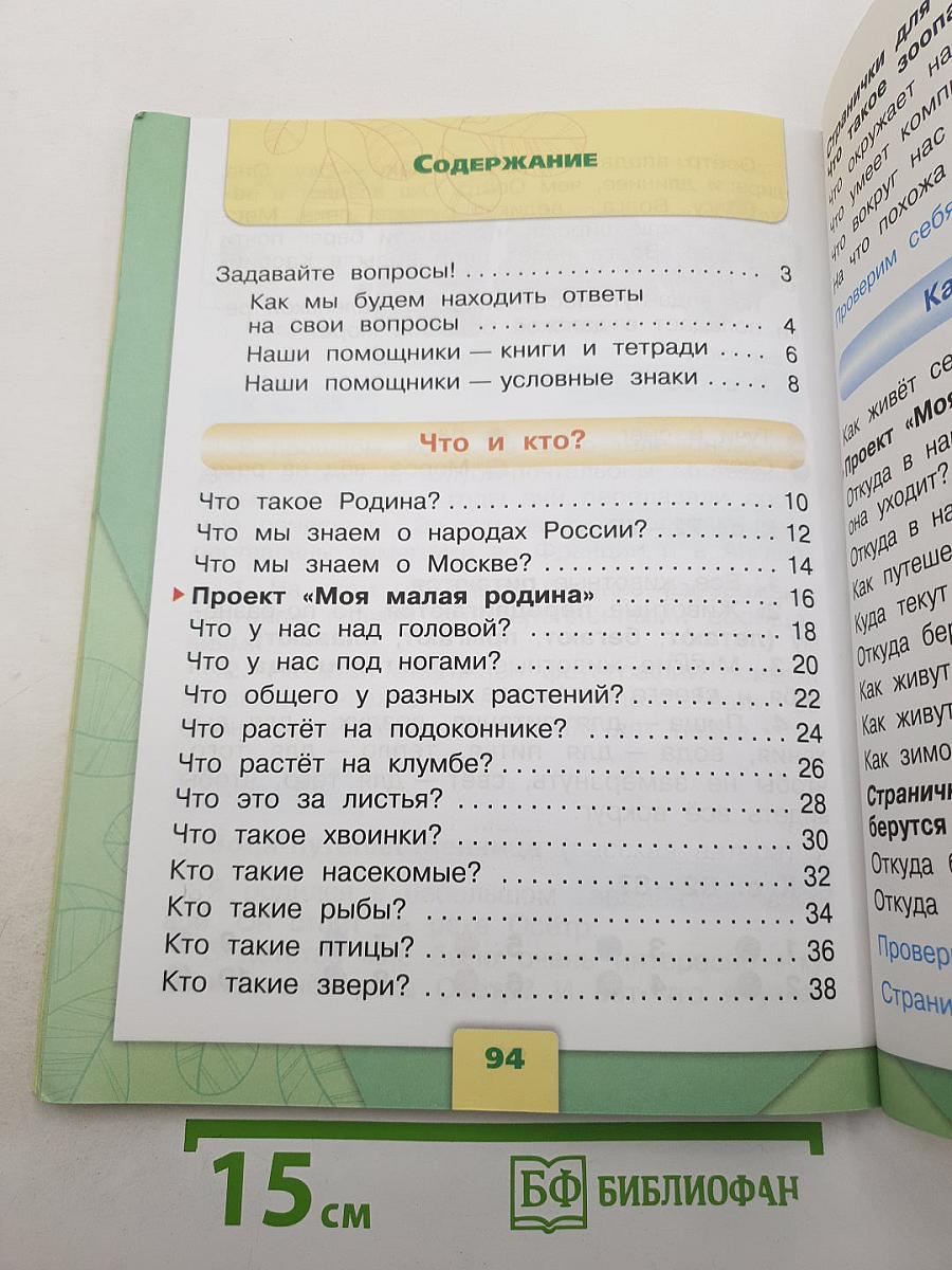 Окружающий мир. 1 класс. Часть 1