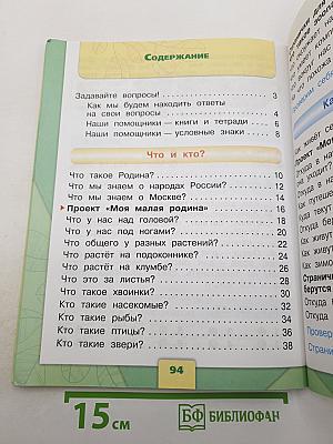 Окружающий мир. 1 класс. Часть 1
