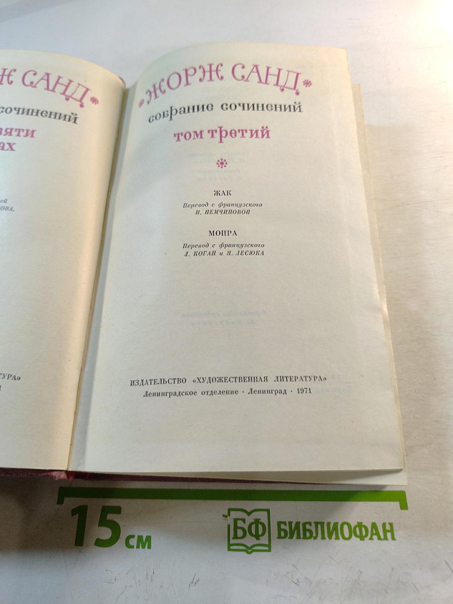 Собрание сочинений. Том третий: Жак. Мопра