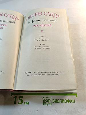 Собрание сочинений. Том третий: Жак. Мопра