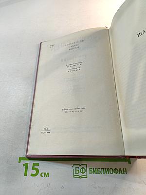 Собрание сочинений. Том третий: Жак. Мопра