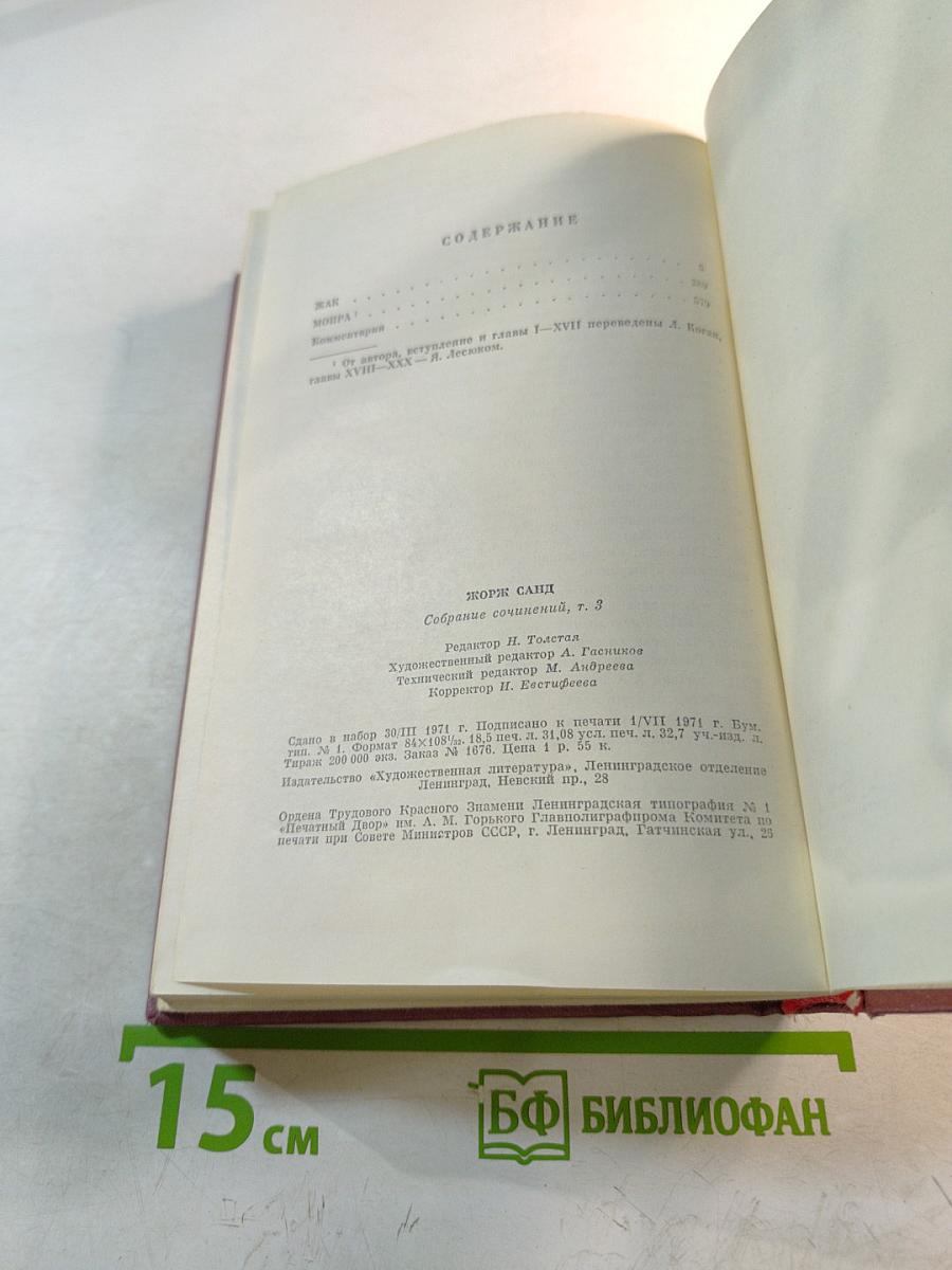 Собрание сочинений. Том третий: Жак. Мопра