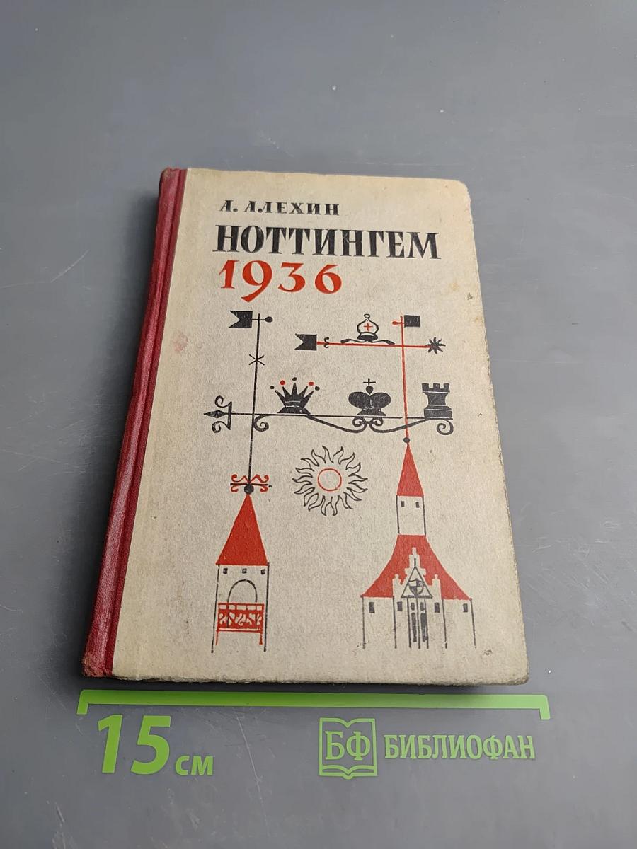 Ноттингем 1936