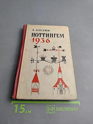 Ноттингем 1936