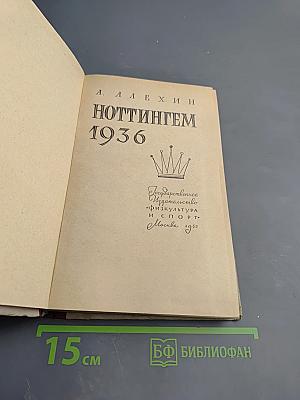 Ноттингем 1936
