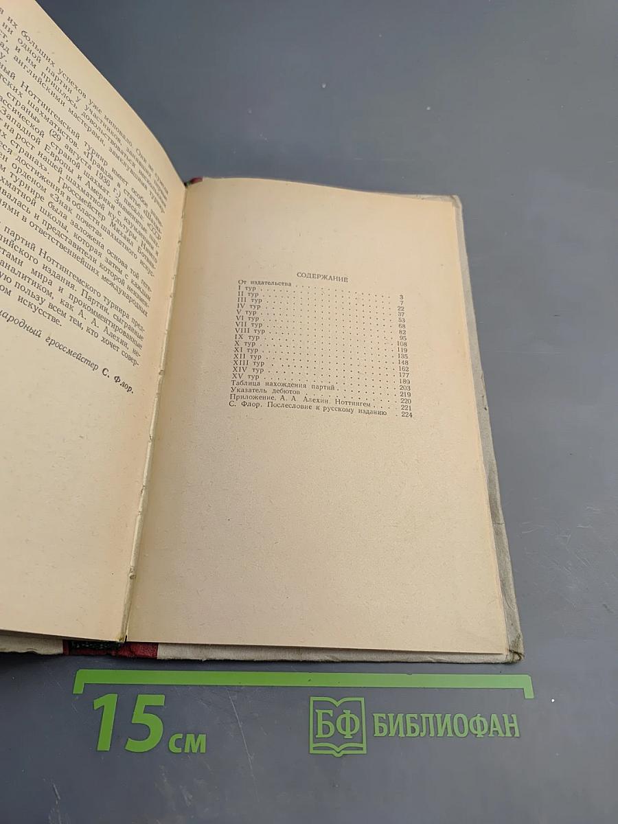 Ноттингем 1936