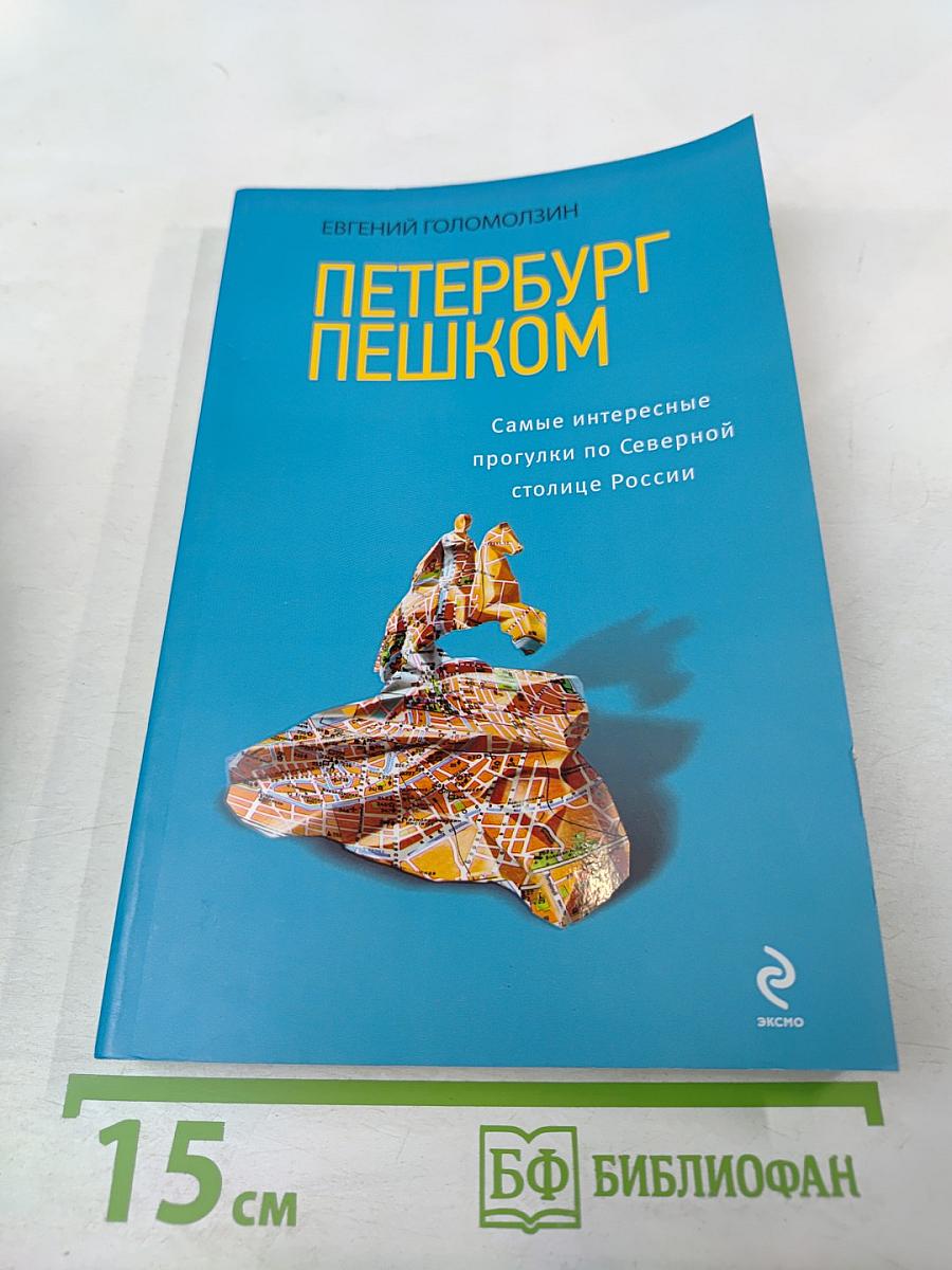 Петербург пешком