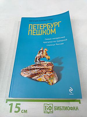 Петербург пешком