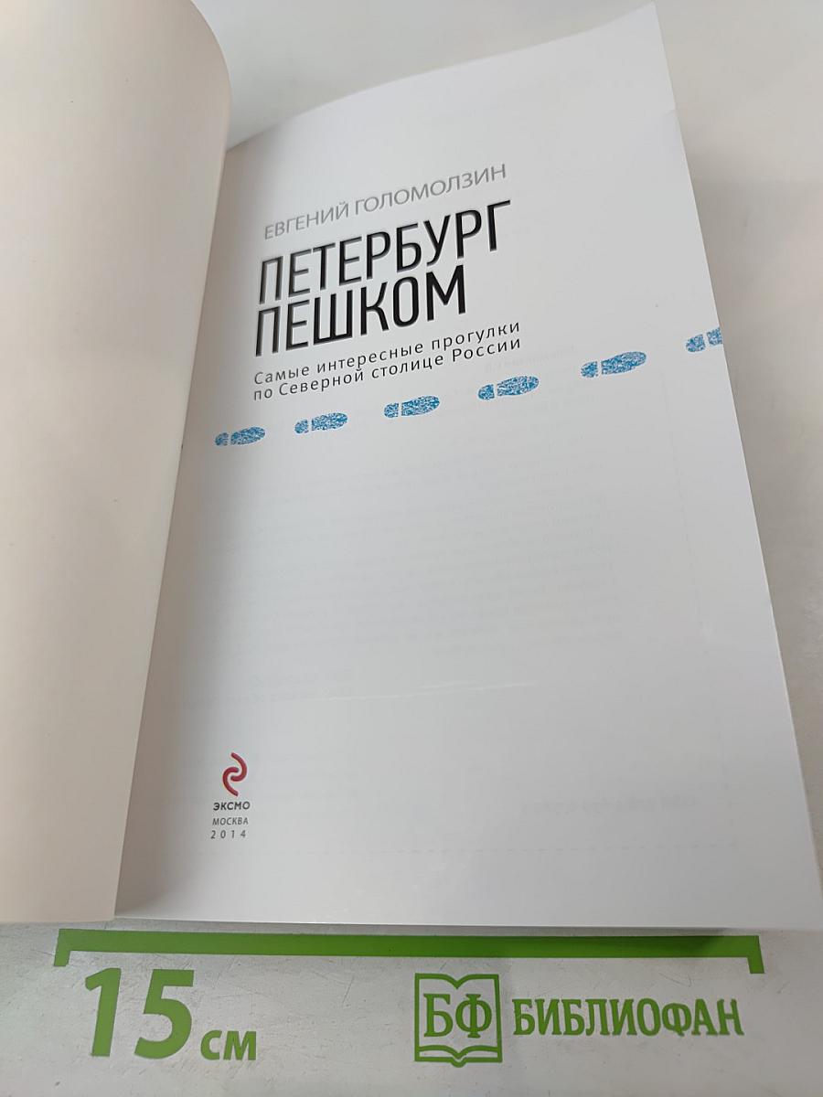 Петербург пешком